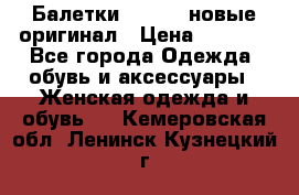 Балетки Lacoste новые оригинал › Цена ­ 3 000 - Все города Одежда, обувь и аксессуары » Женская одежда и обувь   . Кемеровская обл.,Ленинск-Кузнецкий г.